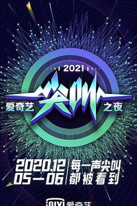 2021爱奇艺尖叫之夜