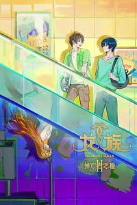 龙族之悼亡者之瞳