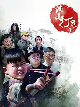 满山打鬼子