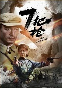 七把枪