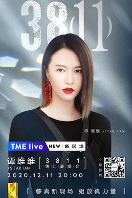 TME Live 谭维维 “3811” 线上演唱会