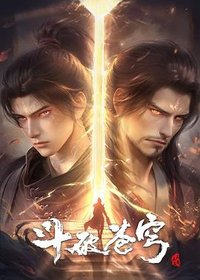 斗破苍穹 第166-217集