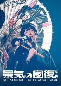 椎名林檎 (生)林檎博'24 －景気の回復－