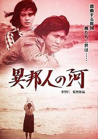 異邦人の河