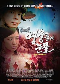 英雄泪