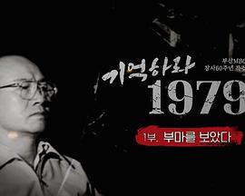 기억하라 1979