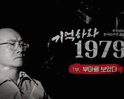 기억하라 1979