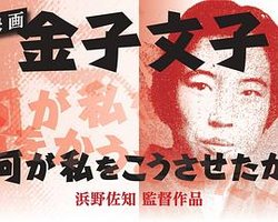 金子文子 是什么让我这么做的