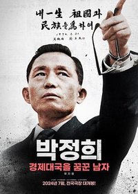 朴正熙：梦想打造经济大国的男人