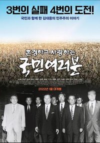 존경하고 사랑하는 국민 여러분