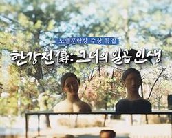 韩江传：她的七重人生（诺贝尔文学奖获奖特辑）