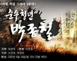 순수청년 박종철