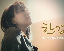 韩江：诺贝尔文学奖获奖特辑纪录片