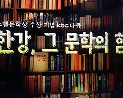 “诺贝尔文学奖”韩江，那文学的力量