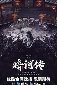暗河传剧版