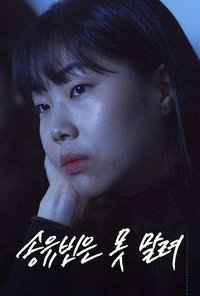 无法阻止宋有彬