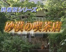 森村诚一的终点站系列20  沙漠的喫茶店