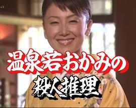 温泉小老板娘的杀人推理21