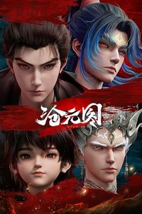 元初山妖圣降临 番外篇