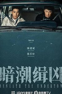 暗潮缉凶 (暗潮)