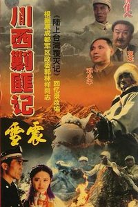 川西剿匪记