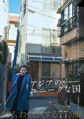 亚洲的独特国度