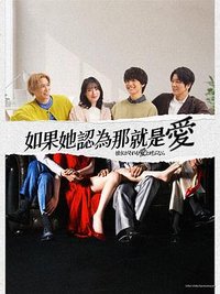 如果她认为那就是爱