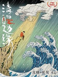 清醒边缘