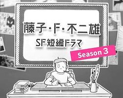 藤子・Ｆ・不二雄 ＳＦ短編ドラマ シーズン３