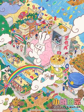 CITY THE ANIMATION (小城日常)