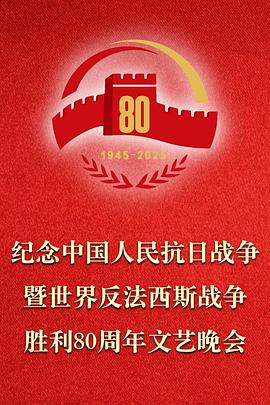 纪念中国人民抗日战争暨世界反法西斯战争胜利80周年文艺晚会