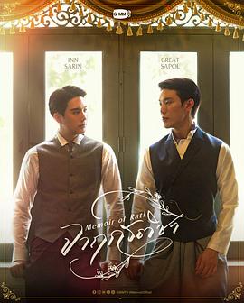 暹罗情缘 (相思回忆录)