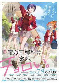 帝乃三姐妹意外地容易相处 (帝乃三姐妹意外的好对付。)