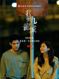 我爱九龙城