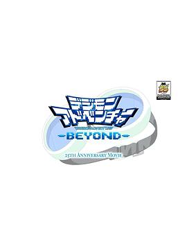 数码宝贝大冒险-BEYOND-