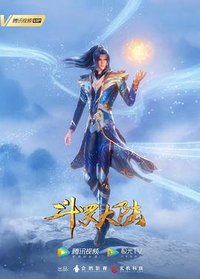 斗罗大陆1 年番5