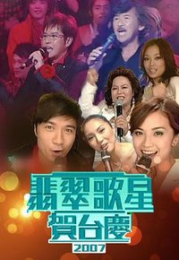 2007年翡翠歌星贺台庆