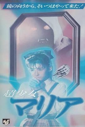 超少女 マリア