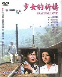 少女的祈祷