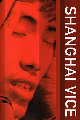 上海 善与恶 (上海)