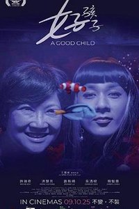 好孩子