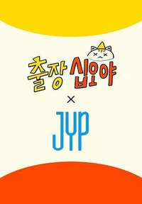 출장십오야 × JYP