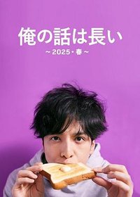我的事说来话长～2025・春～ (我的事说来话长～2025春～)