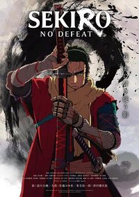 Sekiro: No Defeat (只狼：无败)