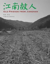 江南故人