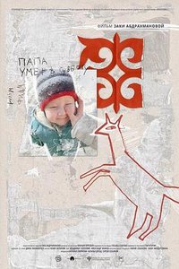 爸爸星期六死了