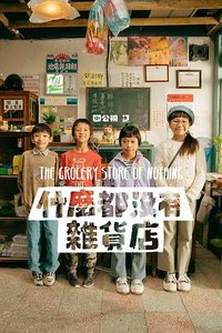 什么都没有杂货店 什么都没有杂货店