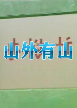 山外有山