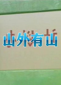 山外有山