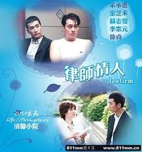 律师情人 (律师事务所)